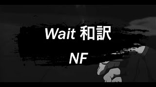 〔和訳〕Wait - NF