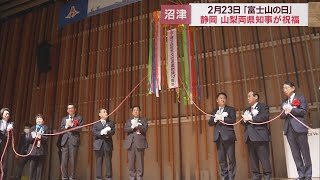 静岡・山梨両県の知事も出席し「富士山の日」を祝う　世界遺産登録10周年保全に向けた想いを後世に