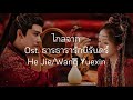 (คำอ่าน/pinyin/chinese) ไกลจาก 《迢迢》 He Jie/Wang Yuexin ost. ธารธารารักนิรันดร์