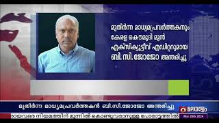 മുതിർന്ന മാധ്യമ പ്രവർത്തകൻ ബി.സി. ജോജോ അന്തരിച്ചു