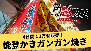 【海鮮グルメイベント】4日間で1万個完売！能登かきガンガン焼き