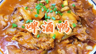 家常硬菜“啤酒鸭”香辣入味还下饭～味道绝绝子！