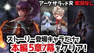 【アークザラッドR／ストーリー14】5章7幕を登場キャラでクリアする【アークR／実況なし／ネタバレあり】