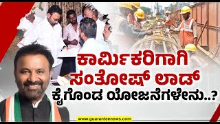 Labour schemes |  ಕಾರ್ಮಿಕರಿಗಾಗಿ, ಕಾರ್ಮಿರಿಗೋಸ್ಕರ ಸರ್ಕಾರದಿಂದ ಕಲ್ಯಾಣ ಯೋಜನೆಗಳು : ಗ್ಯಾರಂಟಿ ನ್ಯೂಸ್ ಅಭಿಯಾನ