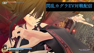 【閃乱カグラEV】気ままに対戦を垂れ流し配信