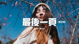 趙乃吉 - 最後一頁（懷念版）『雨停滯天空之間，像淚在眼眶盤旋，這也許是最後一次見面。』【動態歌詞MV】