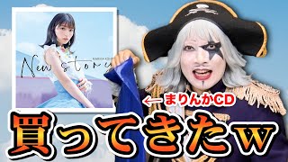 まりんかの2ndシングル『高野麻里佳 / New story』のCDをこ～っそり買ってきたwww【開封動画】