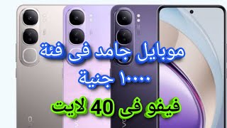 تعرف على مميزات وعيوب Vivo V40 Lite هل يستحق الشراء؟  مراجعة فيفو v40 لايت