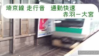 【走行音】埼京線通勤快速 赤羽ー大宮