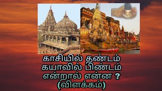 காசியில் தண்டம் கயாவில் பிண்டம்