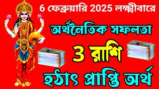 6 ফেব্রুয়ারি 2025 লক্ষ্মী বারে অর্থনৈতিক সফলতা আসবে 3 রাশির।