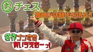 【ドラマで話題】話題作『クイーンズ・ギャンビット』を含む2作を豊崎が独自目線で語る！〜名作ゴン攻めあいうえお〜