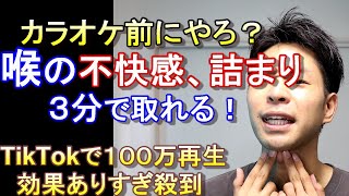 ［TikTokですぐ100万再生］○○を擦って、喉が詰まる感じが消えます！声が出にくい方オススメ。