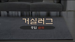 거실러그 추천 TOP 5 - 2023 가장 많이 팔리는 5가지 ｜리뷰｜비교｜평점｜후기｜✅순위맨TV✅ 공식티저