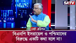 বিএনপি ইসরায়েল ও পশ্চিমাদের বিরুদ্ধে একটি কথা বলে না! : এ কে এম আজম খান | SATV TALK SHOW