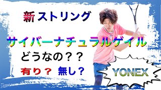 YONEX最新ストリング　サイバーナチュラルゲイル　どうなの？？　【ソフトテニス】【玉井浩貴】