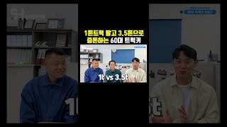 1톤트럭 팔고 3.5톤으로 증톤하는 60대 트럭커