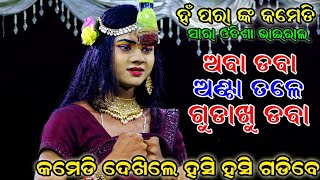 ଅବା ଡବା ଅଣ୍ଟା ତଳେ ଗୁଡ଼ାଖୁ ଡବା | Aba Daba Anta Tale Gudakhu Daba | Odia viral Comedy | Ramanataka