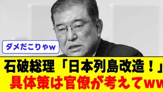 石破総理「地方創生2.0！令和の日本列島改造！」なお具体策は官僚から募集する模様