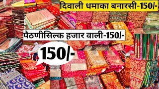 हजार वाली-150|-पैठणीसिल्कBANARASI SAREES|DIWALI SAREES OFFERS🚦BANARASI LOT-बनारसी@marketselladda