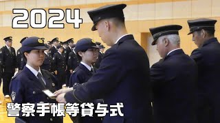 2024警察手帳＆拳銃貸与式