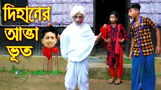 দিহানের আত্তা ভূত || Dihaner Atta Vut || বাংলা শর্টফিল্ম || বাংলা নাটক দিহান || Piash Khan Films