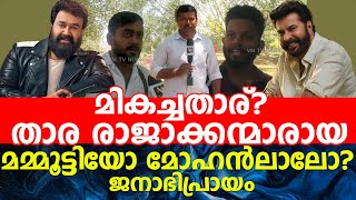 നൂറ്റാണ്ടിന്റെ നായകർമികച്ചതാര് .മമ്മൂട്ടിയോ ? മോഹൻ ലാലോ ?#mohanlal #mammootty