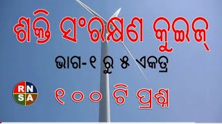 #ଶକ୍ତି ସଂରକ୍ଷଣ କୁଇଜ୍‌ ୧୦୦ ଟି ପ୍ରଶ୍ନ#Energy Conservation Quiz in Odia#shakti sanrakshana quiz#