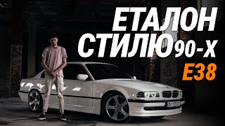 BMW E38 - Еталон стилю 90-х