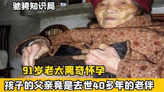 四川91歲老太離奇懷孕，胎兒竟在腹中60年，專家：不可思議 #古董 #開棺 #古墓 #考古發現 #考古