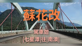 4K “開車環島”|花蓮七星潭|往|宜蘭南澳朝陽漁港|