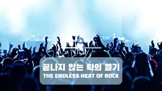 🎶 궁극의 록 플레이리스트: 라이브 공연의 에너지를 느껴보세요!