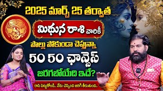 Mithuna Rasi 2025 Telugu | Gemini Prediction 2025 | Pradeep Joshi 2025 Rasi Phalalu | Sumantv