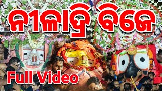 Full Video | Niladri Bije 2024 | ନୀଳାଦ୍ରି ବିଜେରେ ବର୍ଷାରେ ଭିଜିଲେ ଭକ୍ତ ଓ ଭଗବାନ #mohalchal #ମୋହାଲଚାଲ