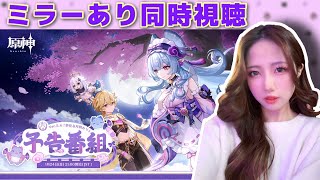 【原神】Ver.5.4予告番組のミラーあり同時視聴！海灯祭を祝して！一緒に見よう~~