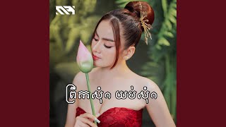 ព្រឹកសុំ១ យប់សុំ១