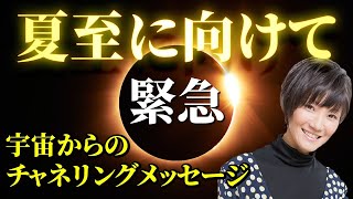 夏至2020・緊急公開チャネリング～宇宙の愛のメッセージ【覚醒エネルギー】