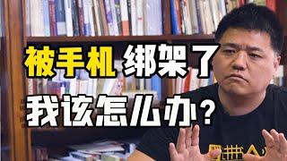 【樊登讀書】被手機綁架了我該怎麼辦？