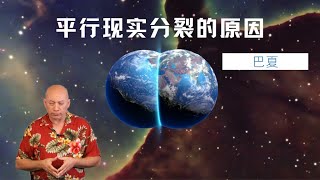 巴夏：平行现实分裂的原因