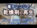 乾燥剤の再生　再利用　How to rebirth desiccant with microwave.