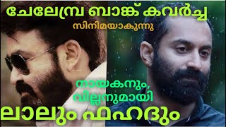 Chelembra Bank Robbery | Mohan Lal Update l Fahad Fail Update lChelembra Bank Robery Movie Malayalam