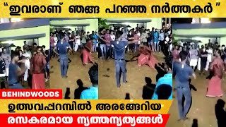 ഗാനമേള നടക്കുന്നതിനിടയിൽ കാണിക്കൾക്കിടയിൽ ക്ലാസ്സിക്കൽ ഡാൻസ് പെർഫോമൻസുമായി രണ്ടു ചേട്ടൻമാർ.