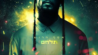 Assaf Harush - Tilachem  | אסף הרוש - תלחם