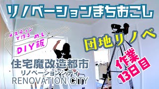 【愛知県知多市・朝倉団地】DIYセルフリノベーション　住宅魔改造都市RENOVATION CITY リノベーションシティ　団地リノベ　作業13日目　【メスティンで作るDIY飯　和風野菜スパゲッティ】