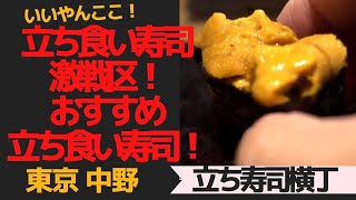 【東京 中野】うまい立ち食い寿司発見！　東京中野「立ち寿司横丁」