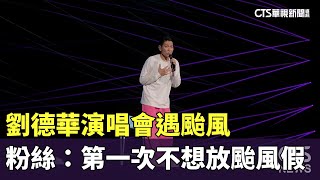 劉德華演唱會遇颱風　粉絲：第一次不想放颱風假｜華視新聞 20241029 @CtsTw