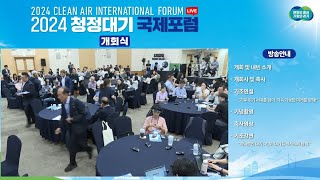 🔴LIVE   개회식 2024 청정대기 국제포럼