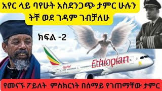 🛑የመኛኑ ፖይለት ምስክርነት ፕሌኑን መቆጣጠር አቃተኝ  በሰማይ ላይ ባየሁት ታምር ሁሉን  ትቸ ገዳም  ገባሁ🛑 The pilot