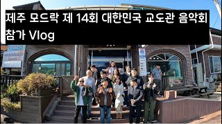 2024 제주 모드락 '제 14회 대한민국 교도관 음악회' 참가 Vlog