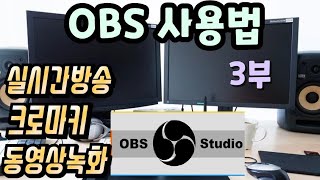 OBS 사용법 3부 OBS, 크로마키설정, 미디어캡쳐 설정, 생방송 설정 영상